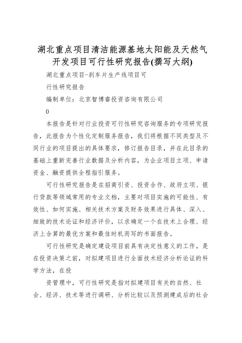 2022湖北重点项目清洁能源基地太阳能及天然气开发项目可行性研究报告(撰写大纲)