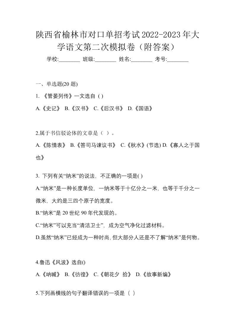 陕西省榆林市对口单招考试2022-2023年大学语文第二次模拟卷附答案