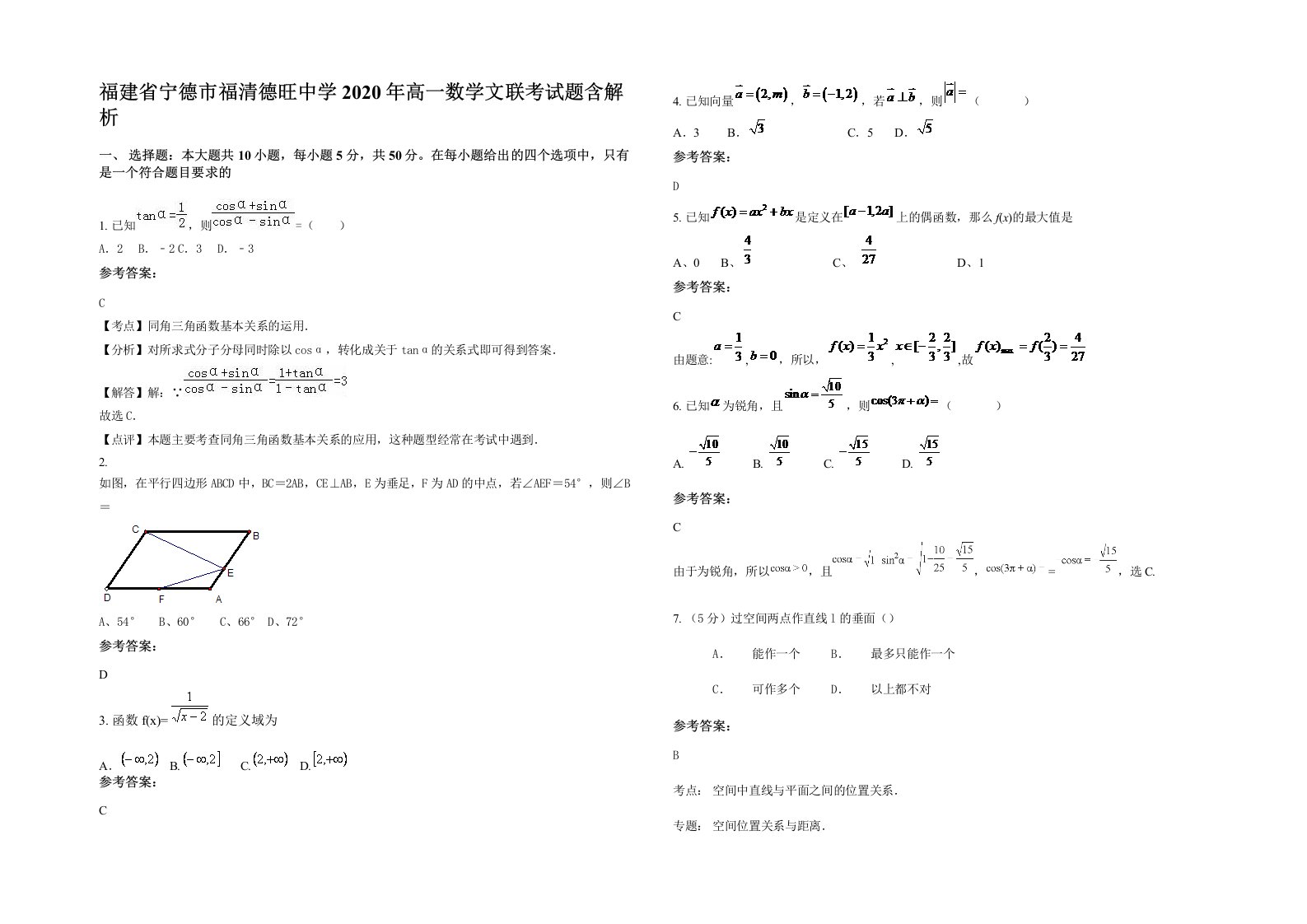 福建省宁德市福清德旺中学2020年高一数学文联考试题含解析