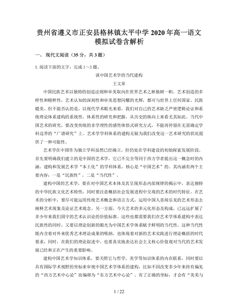 贵州省遵义市正安县格林镇太平中学2020年高一语文模拟试卷含解析