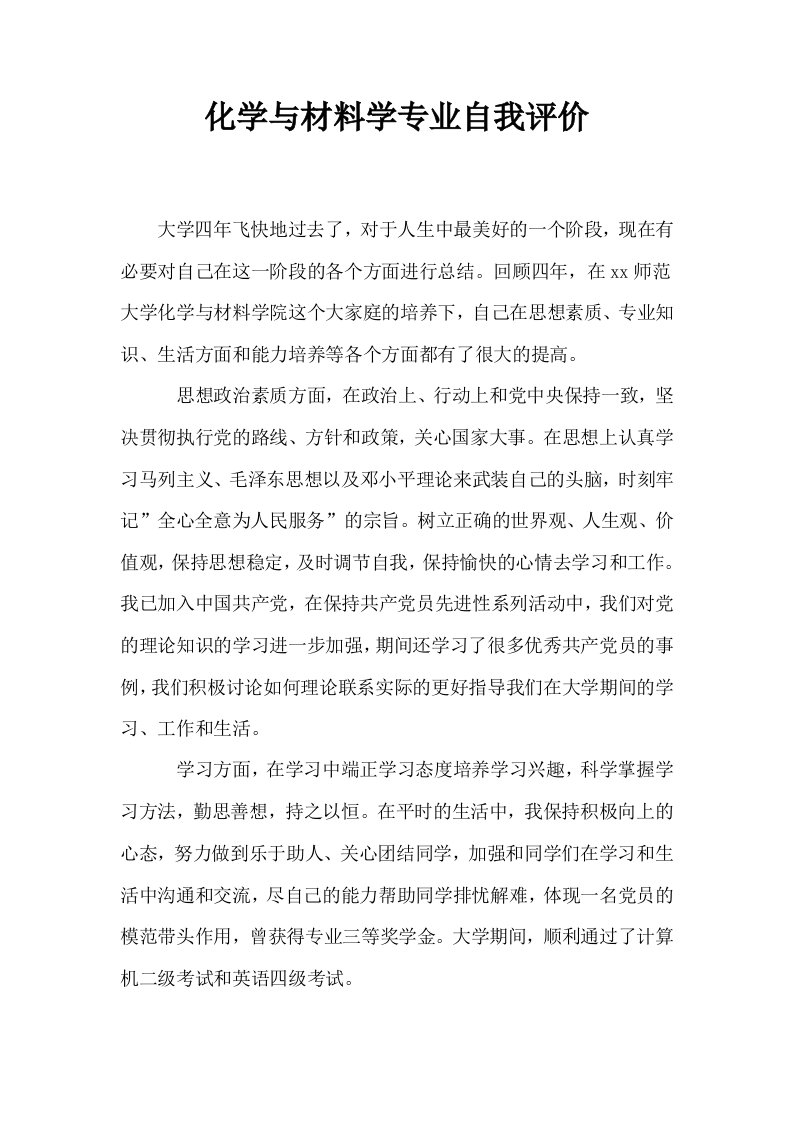 化学与材料学专业自我评价