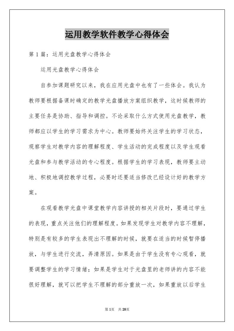 运用教学软件教学心得体会