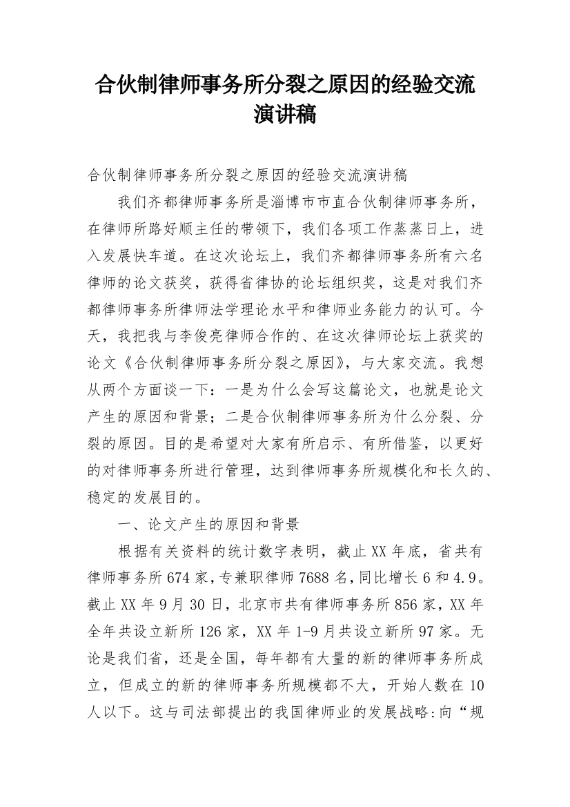 合伙制律师事务所分裂之原因的经验交流演讲稿