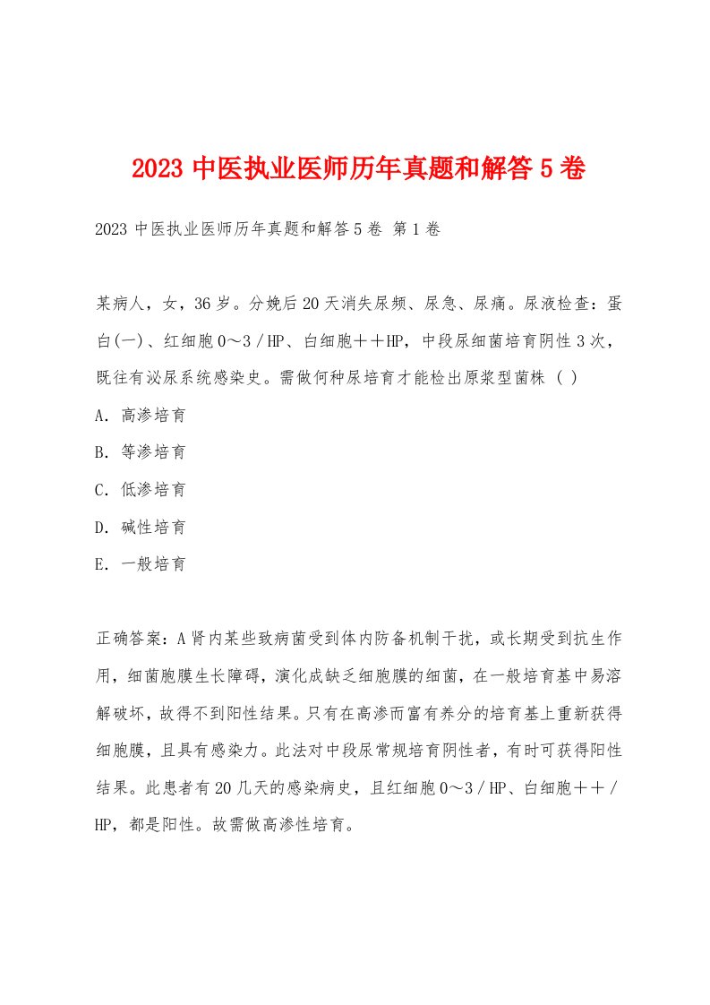 2023中医执业医师历年真题和解答5卷