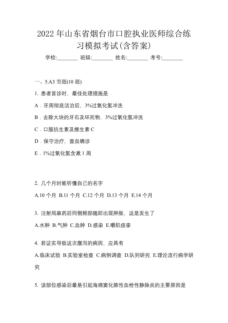 2022年山东省烟台市口腔执业医师综合练习模拟考试含答案