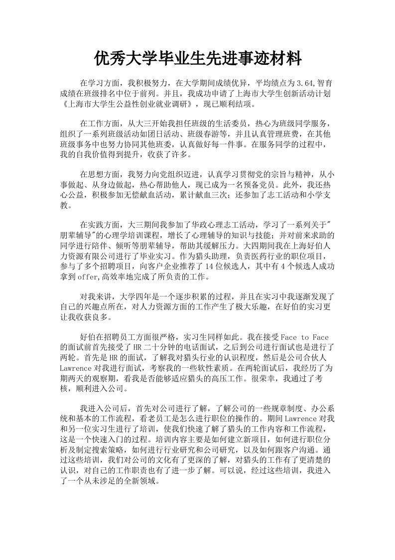 优秀大学毕业生先进事迹材料