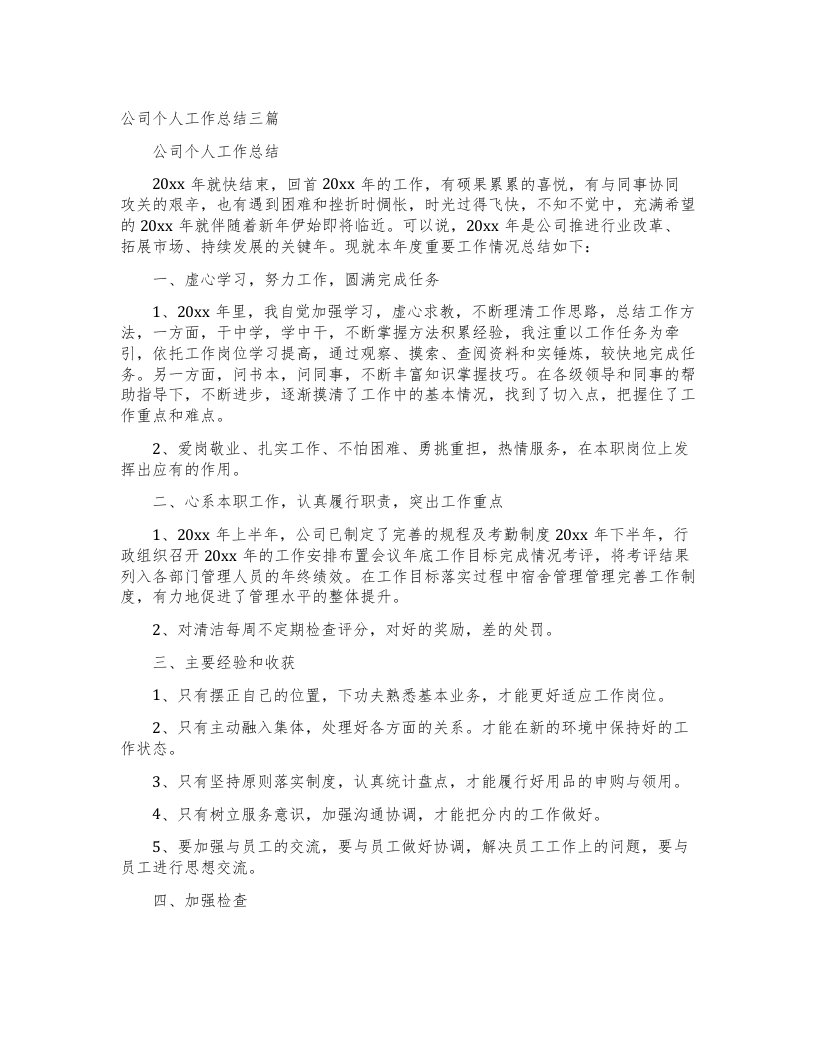 公司个人工作总结三篇