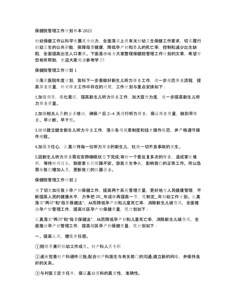 保健院管理工作计划样本2021