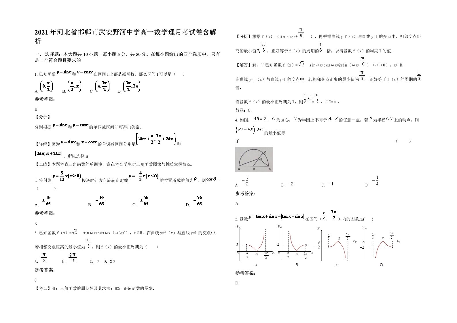 2021年河北省邯郸市武安野河中学高一数学理月考试卷含解析