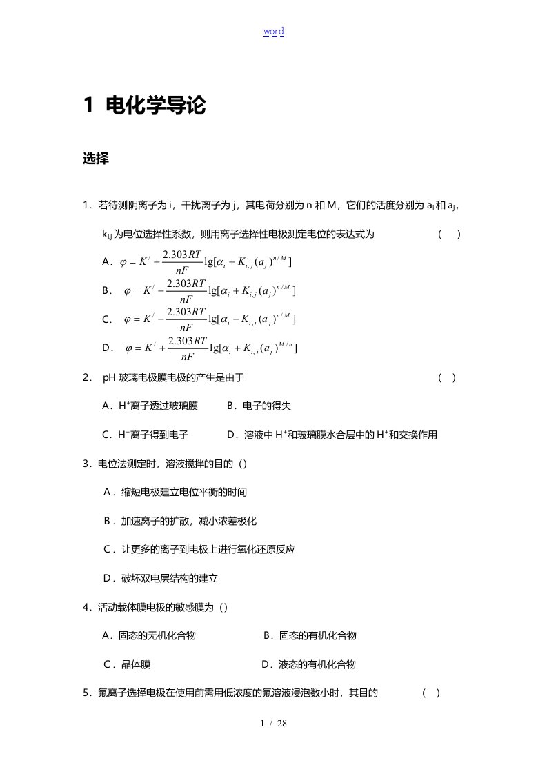 仪器分析资料报告分章练习-题目(1)