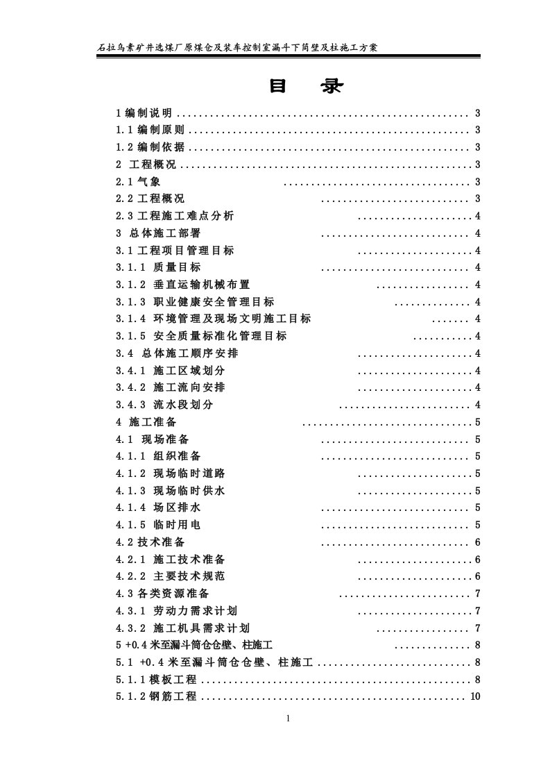 原煤仓漏斗下筒壁及柱施工方案