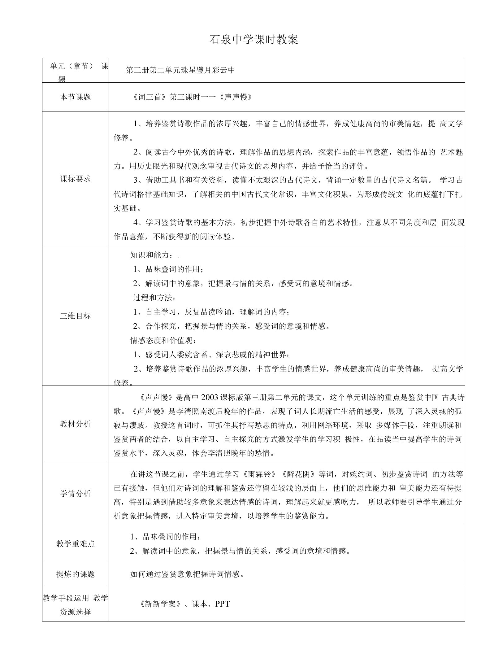 《声声慢》教学设计(陕西省县级优课)语文教案