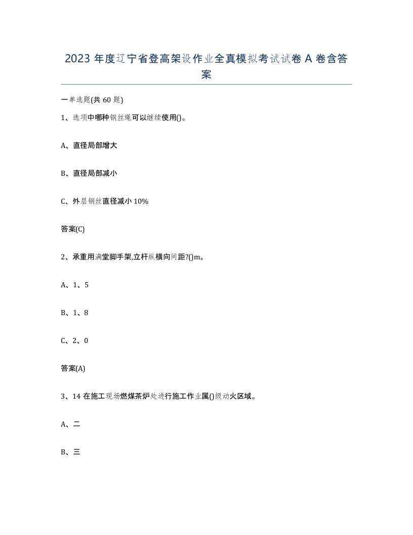 2023年度辽宁省登高架设作业全真模拟考试试卷A卷含答案