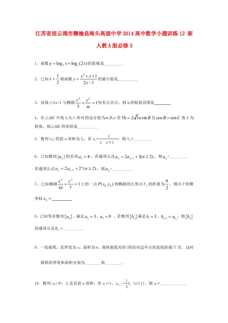 江苏省连云港市赣榆县海头高级中学2014高中数学小题训练12