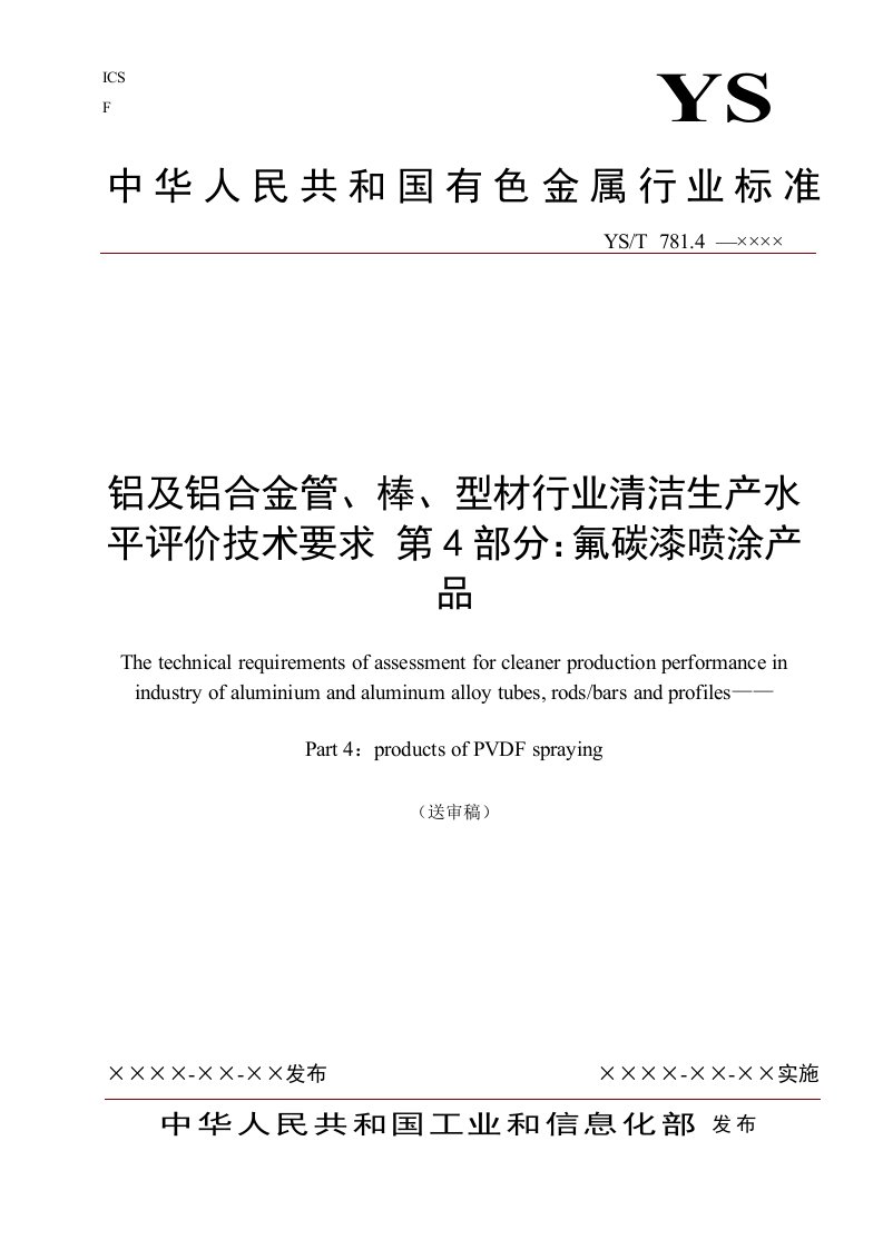 铝及铝合金管棒型材行业清洁生产水平评价技术要求第4部分氟碳漆喷涂产品