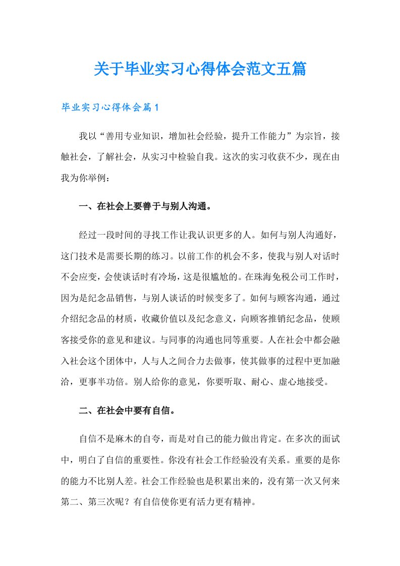 关于毕业实习心得体会范文五篇