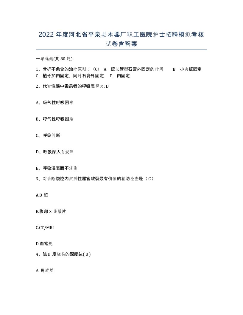 2022年度河北省平泉县木器厂职工医院护士招聘模拟考核试卷含答案