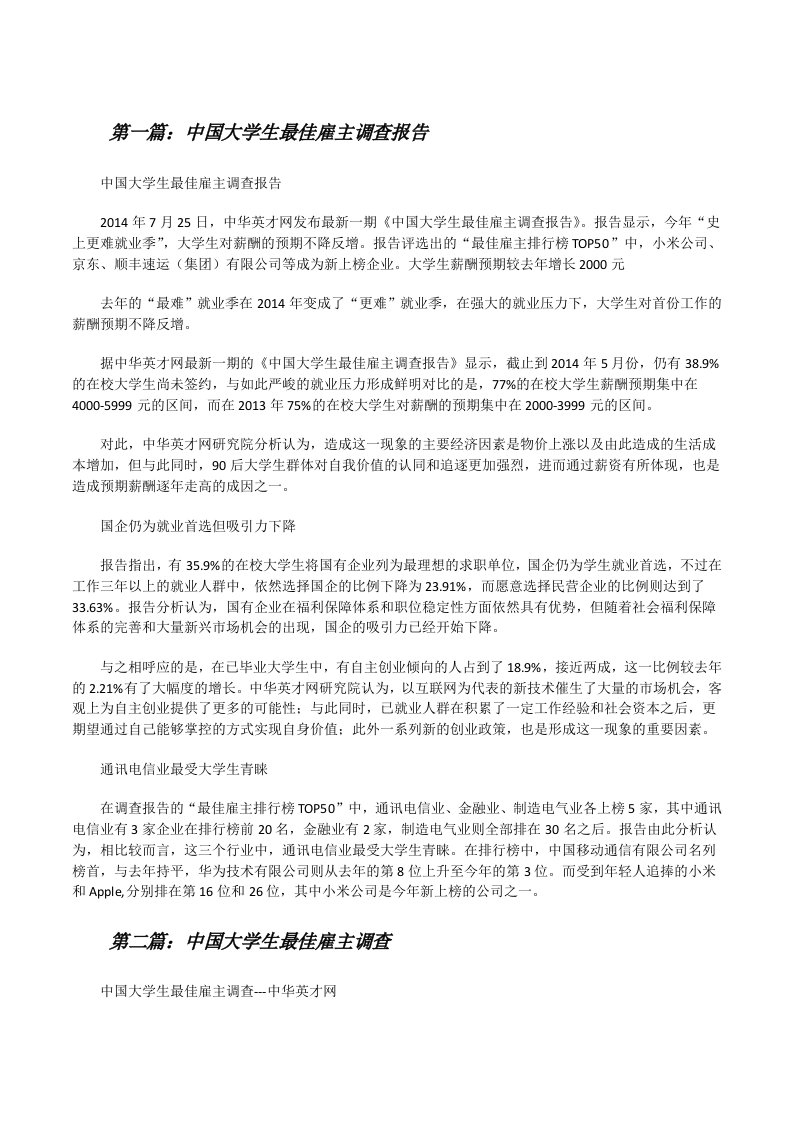 中国大学生最佳雇主调查报告[修改版]