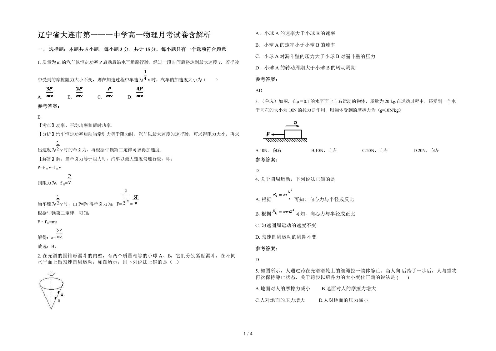 辽宁省大连市第一一一中学高一物理月考试卷含解析