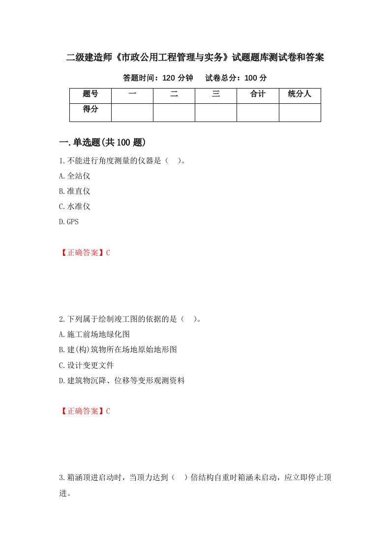 二级建造师市政公用工程管理与实务试题题库测试卷和答案76