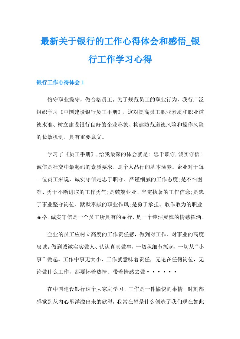 最新关于银行的工作心得体会和感悟_银行工作学习心得