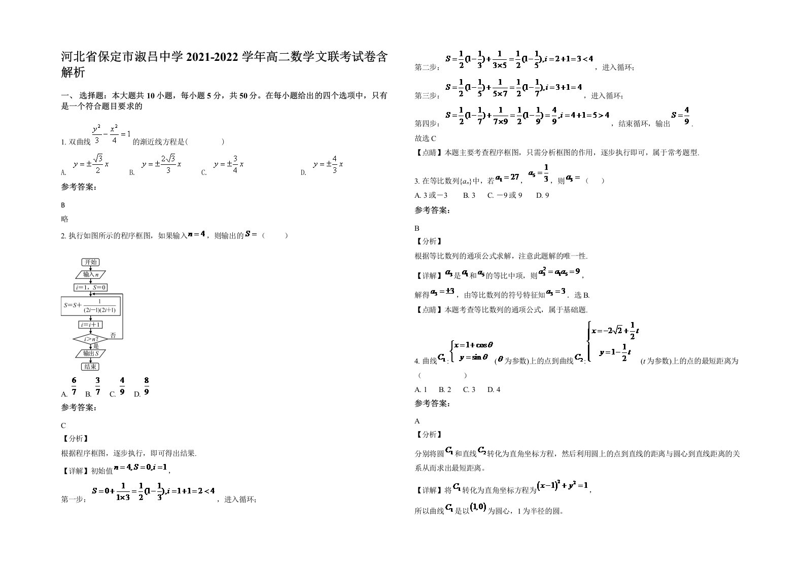 河北省保定市淑吕中学2021-2022学年高二数学文联考试卷含解析