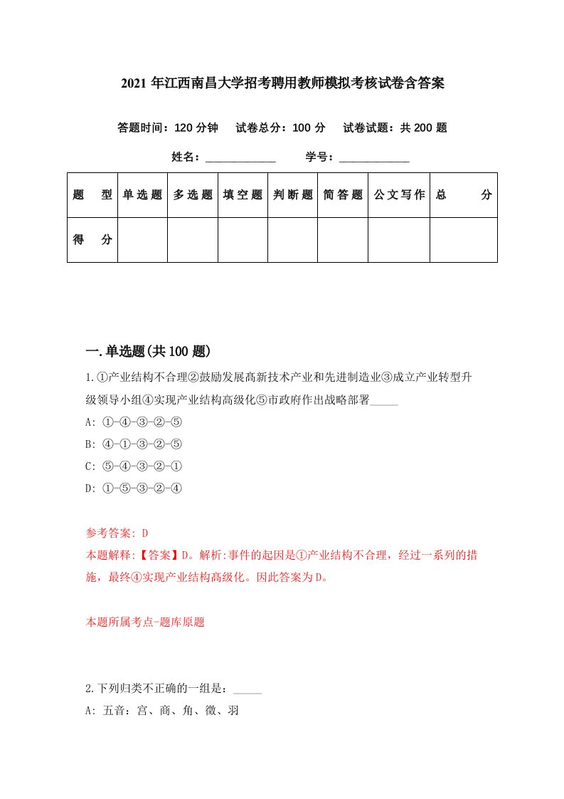 2021年江西南昌大学招考聘用教师模拟考核试卷含答案8