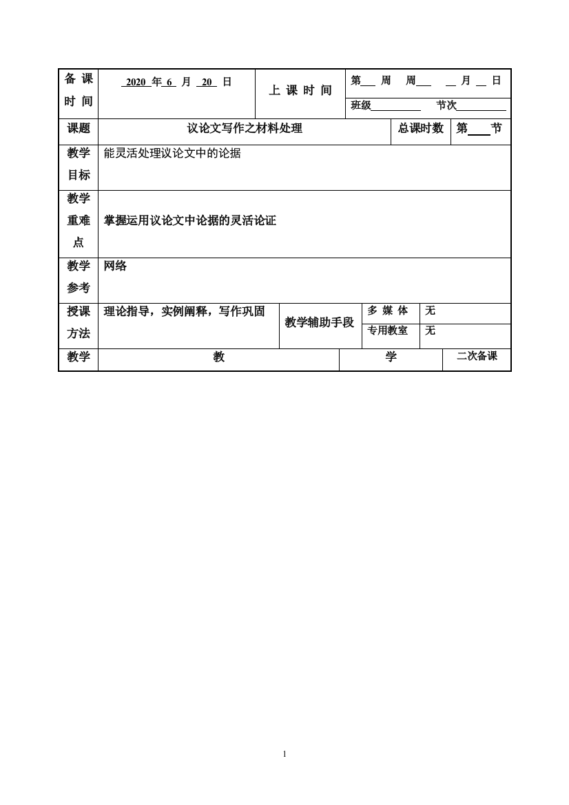 2020-2021学年议论文写作之材料处理-教案-2020届高三语文复习