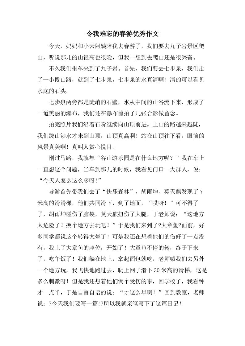 令我难忘的春游作文