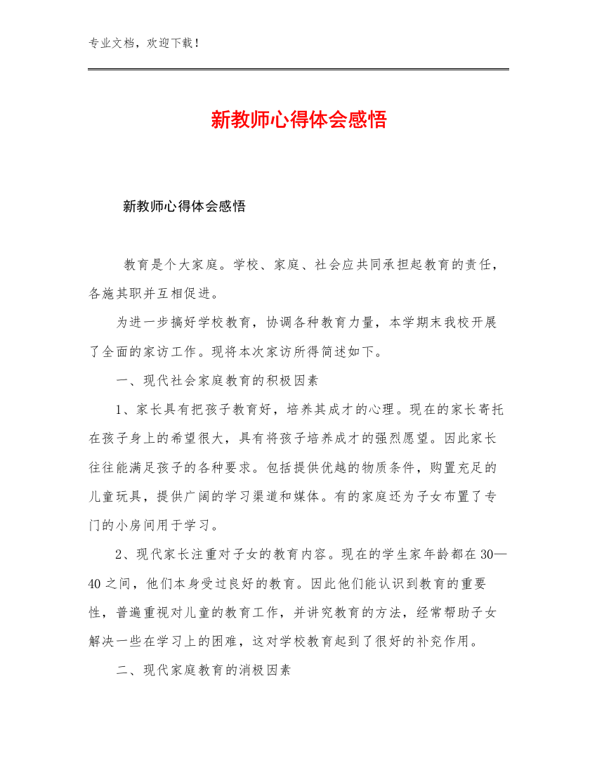 2023年新教师心得体会感悟优选例文21篇汇编