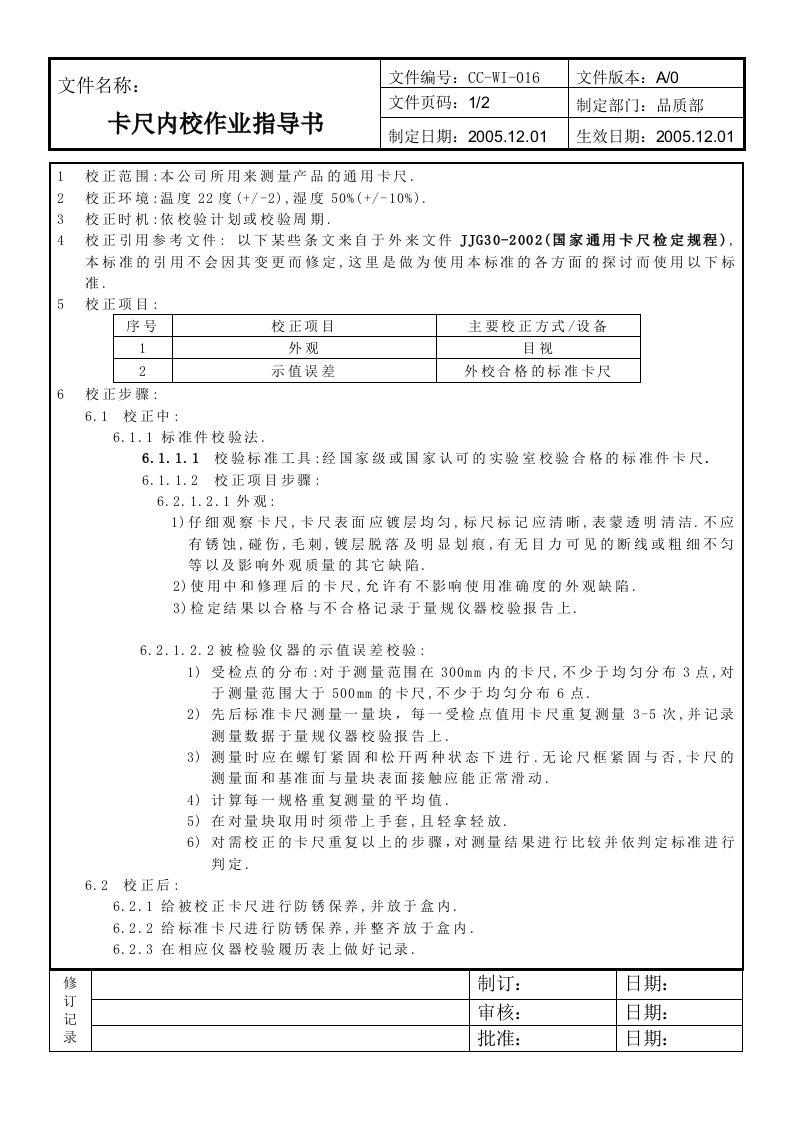 作业指导书016卡尺内校作业指导书-生产制度表格