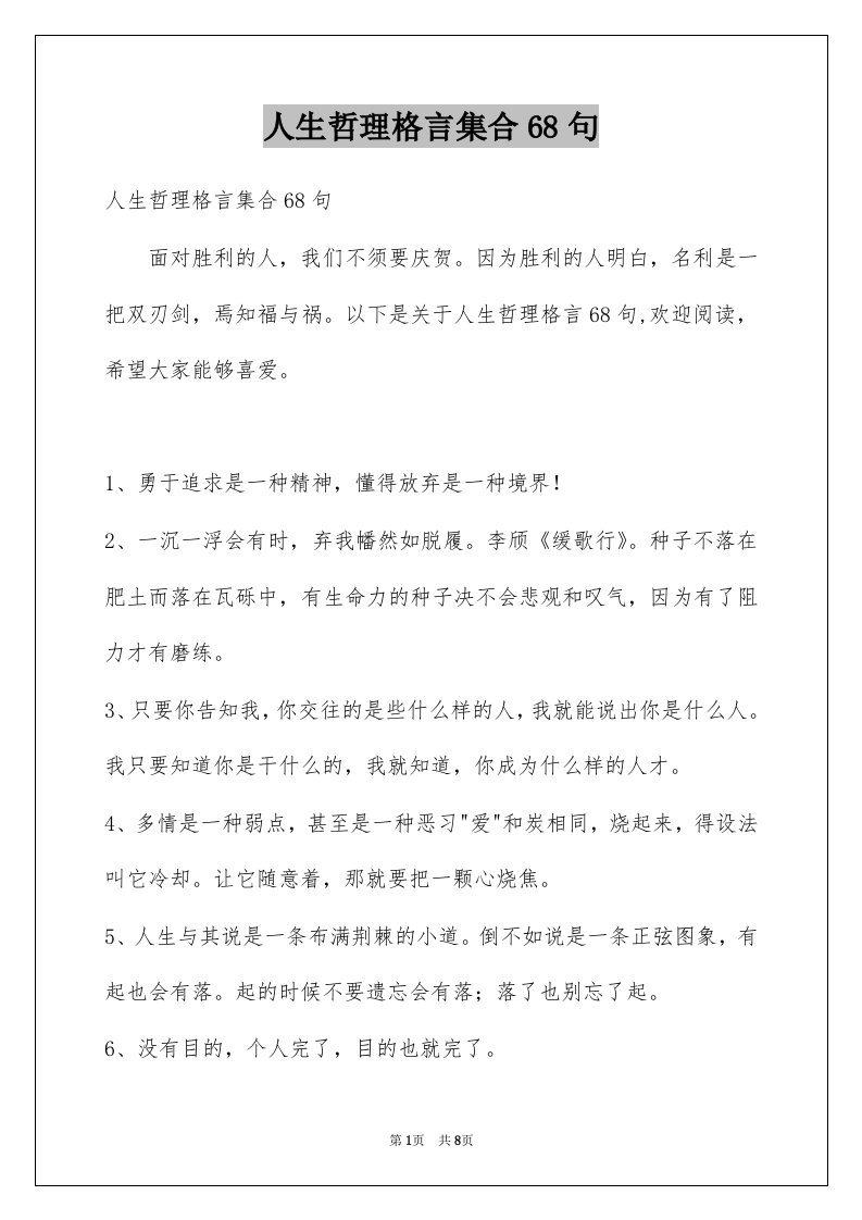 人生哲理格言集合68句