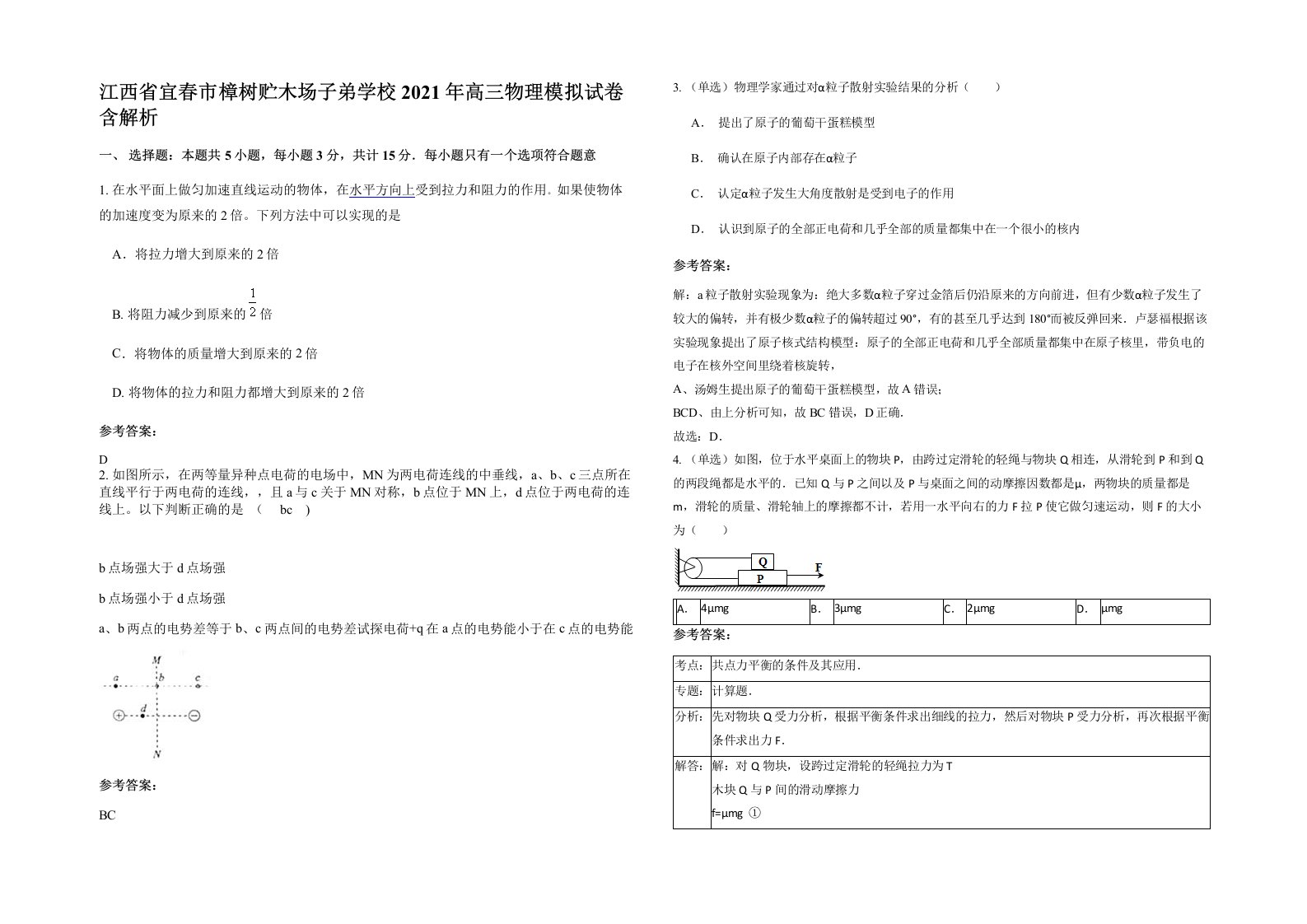 江西省宜春市樟树贮木场子弟学校2021年高三物理模拟试卷含解析