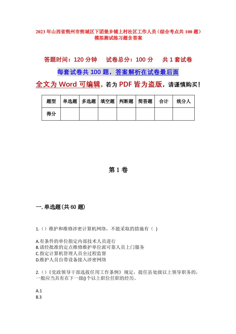 2023年山西省朔州市朔城区下团堡乡铺上村社区工作人员综合考点共100题模拟测试练习题含答案