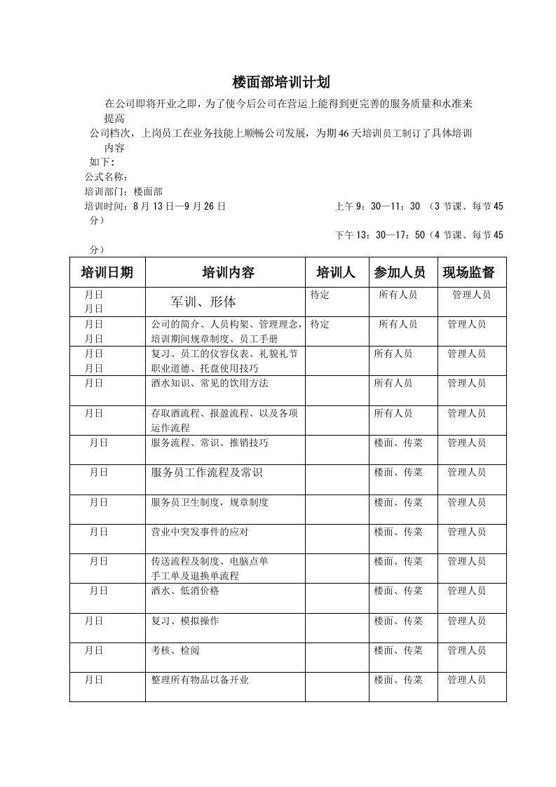 （推荐）ktv酒吧楼面部培训计划