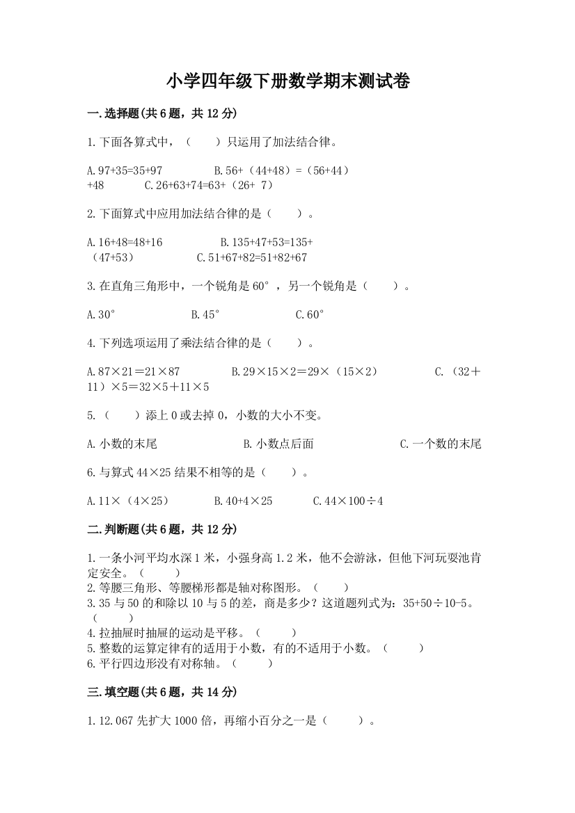 小学四年级下册数学期末测试卷有答案解析