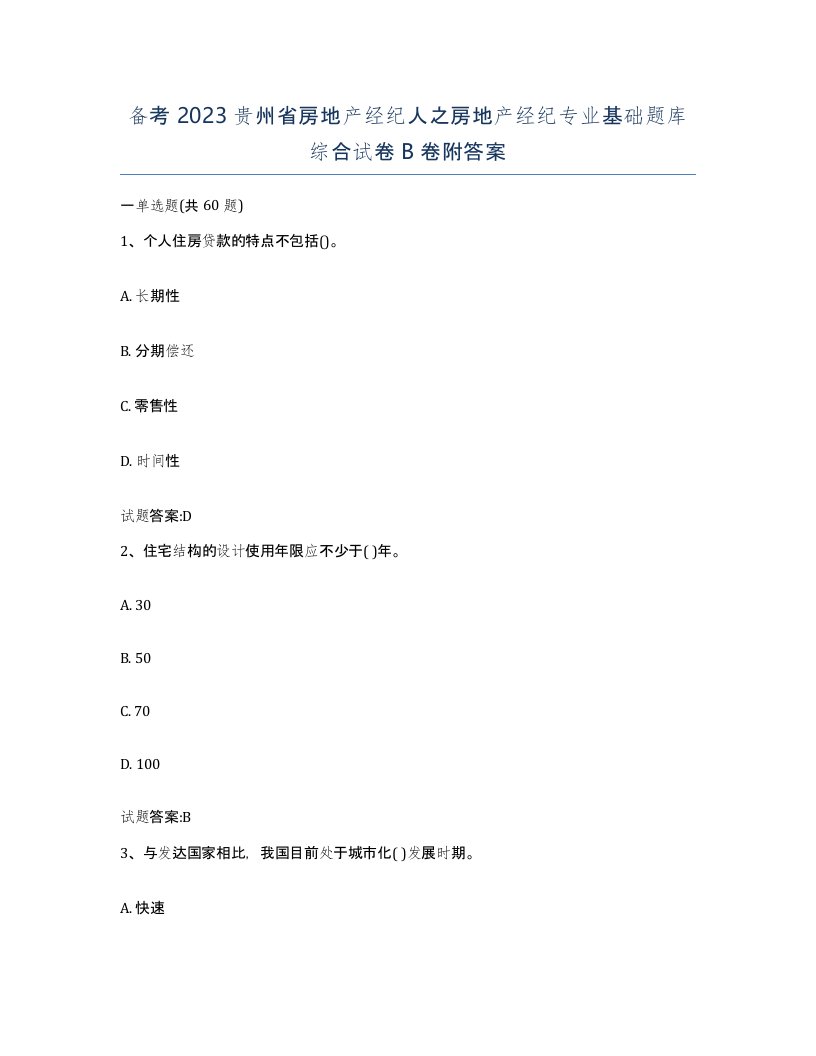 备考2023贵州省房地产经纪人之房地产经纪专业基础题库综合试卷B卷附答案