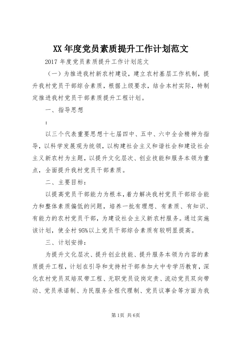 4某年度党员素质提升工作计划范文