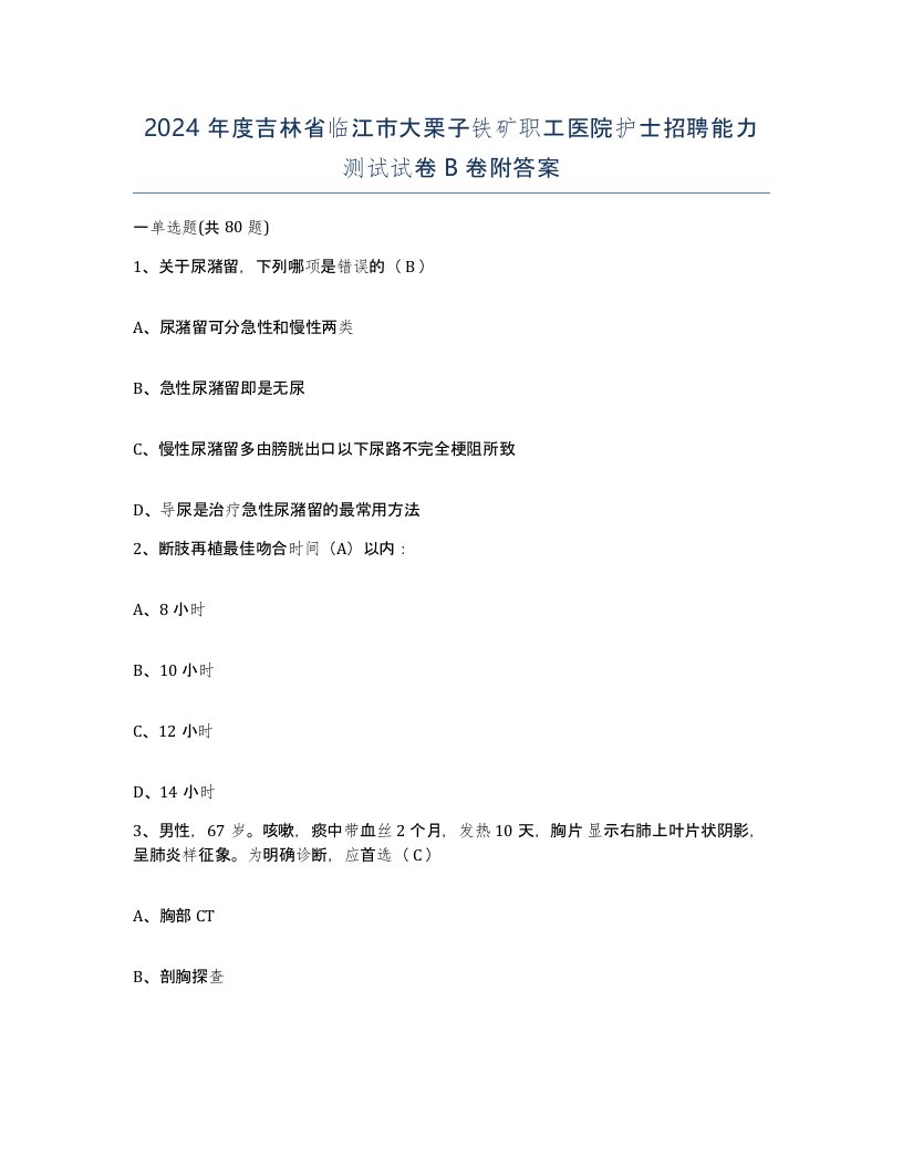 2024年度吉林省临江市大栗子铁矿职工医院护士招聘能力测试试卷B卷附答案