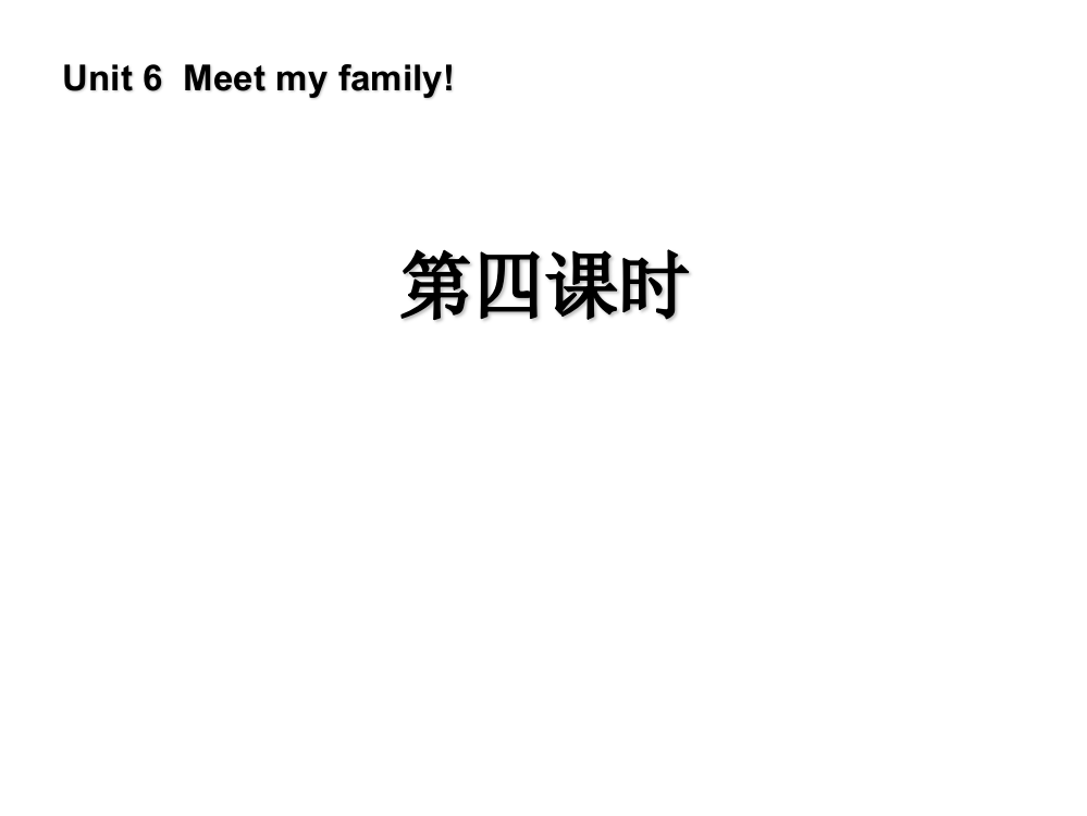 人教版四年级英语上册：Unit6MeetMyFamily（第4课时）课件