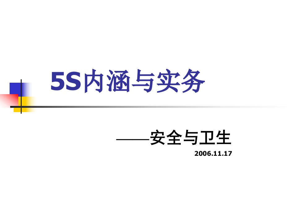 5S内涵与实务