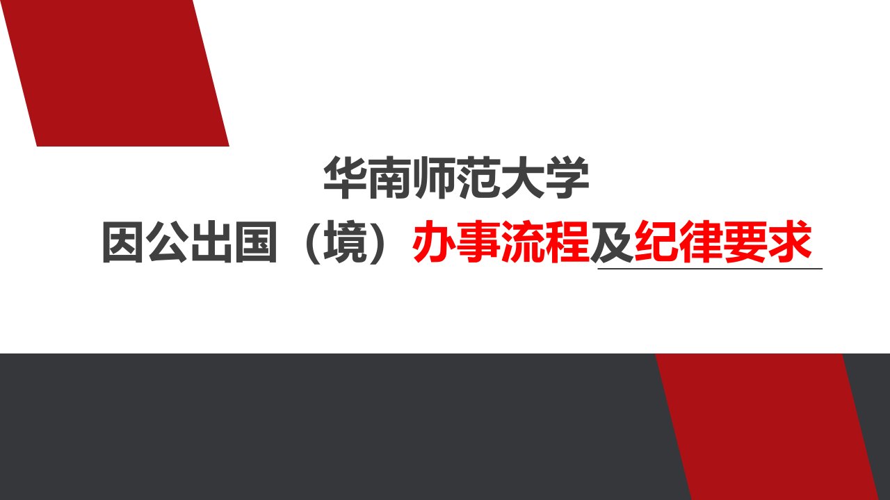 华南师范大学因公出国境办事流程及纪律要求(ppt课件)