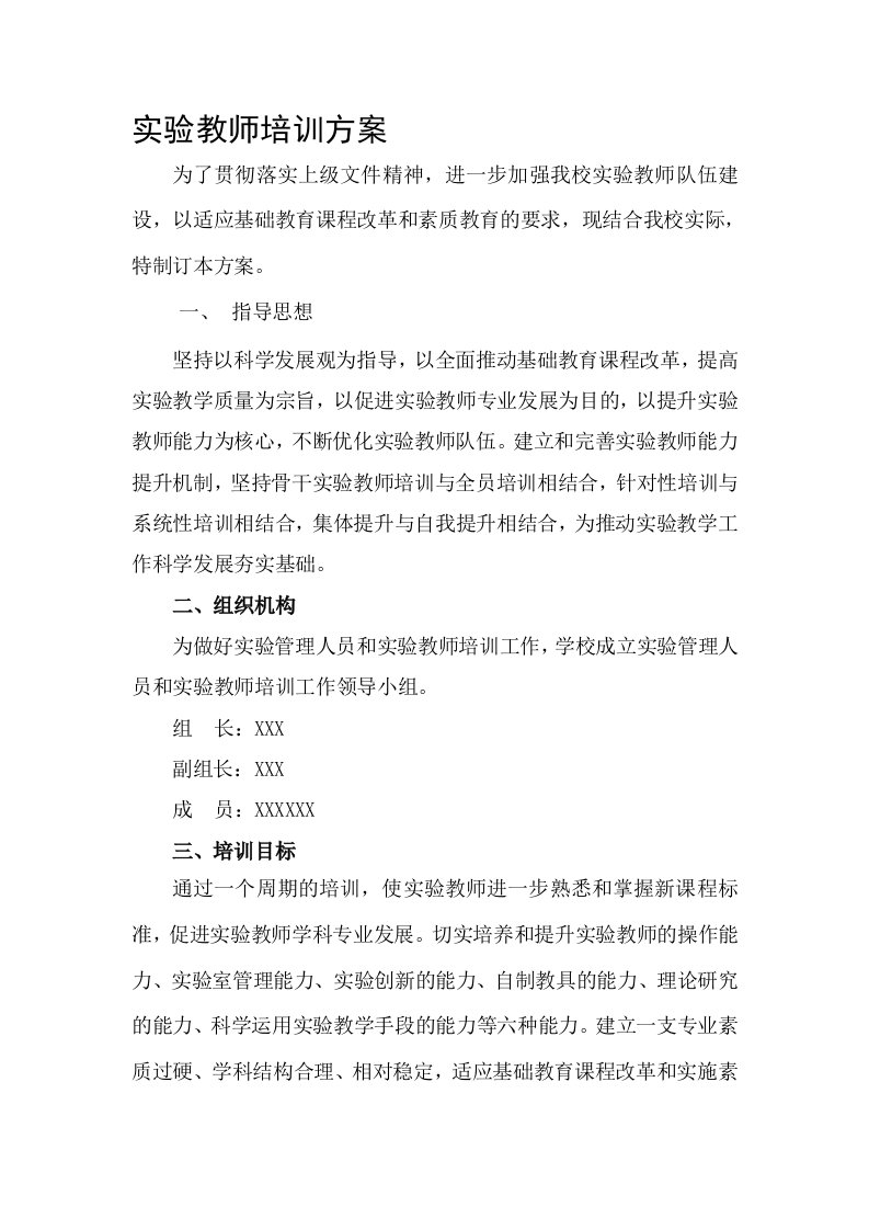 实验教师培训方案