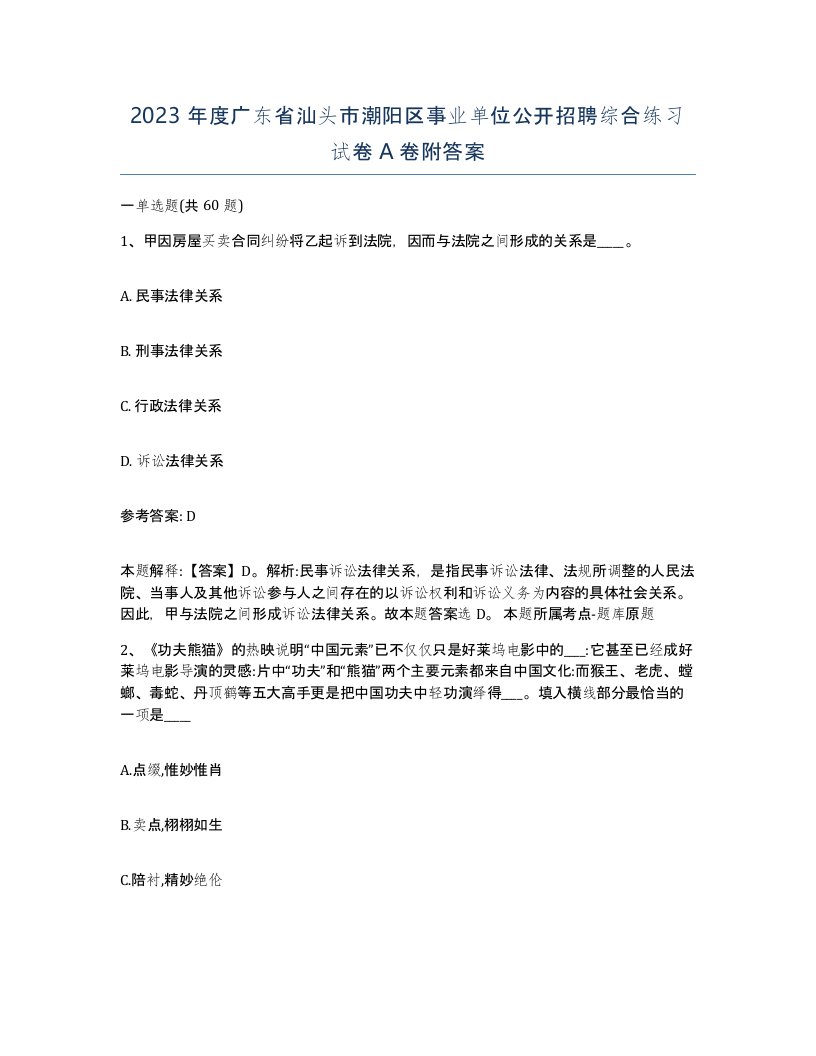 2023年度广东省汕头市潮阳区事业单位公开招聘综合练习试卷A卷附答案