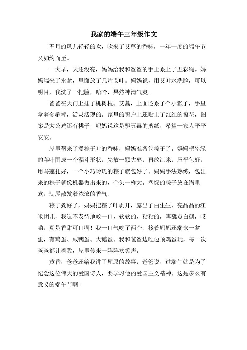 我家的端午三年级作文