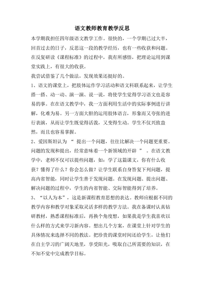 语文教师教育教学反思