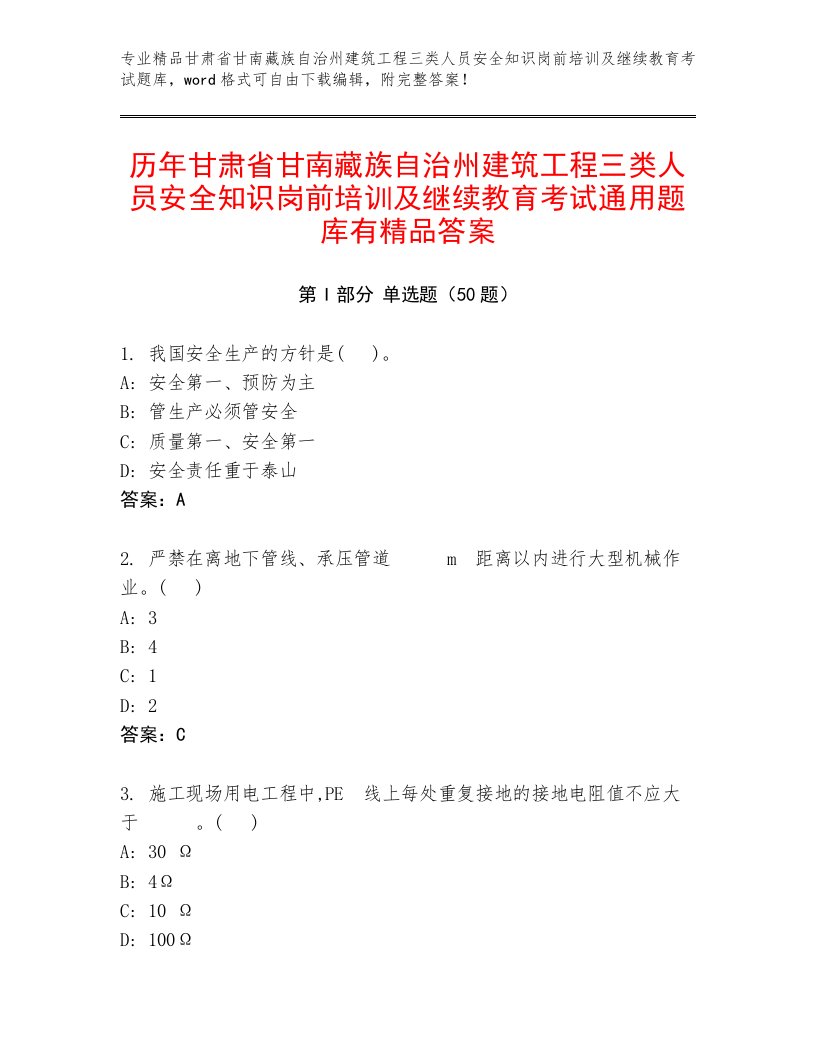 历年甘肃省甘南藏族自治州建筑工程三类人员安全知识岗前培训及继续教育考试通用题库有精品答案