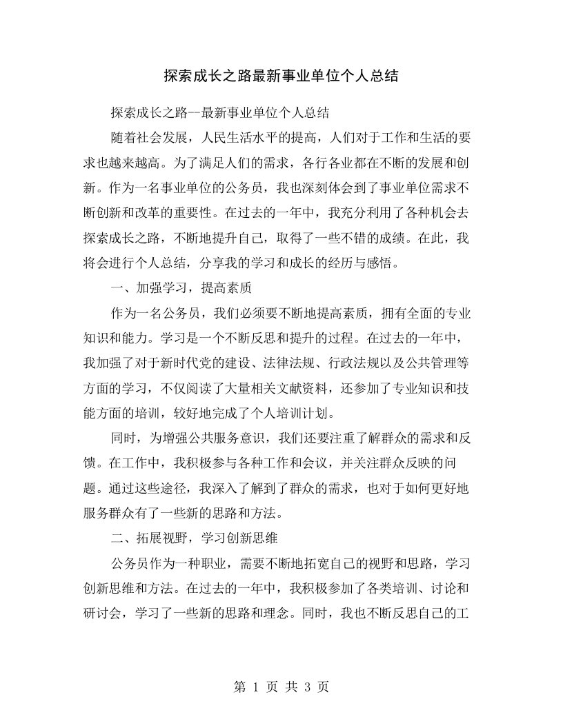 探索成长之路最新事业单位个人总结