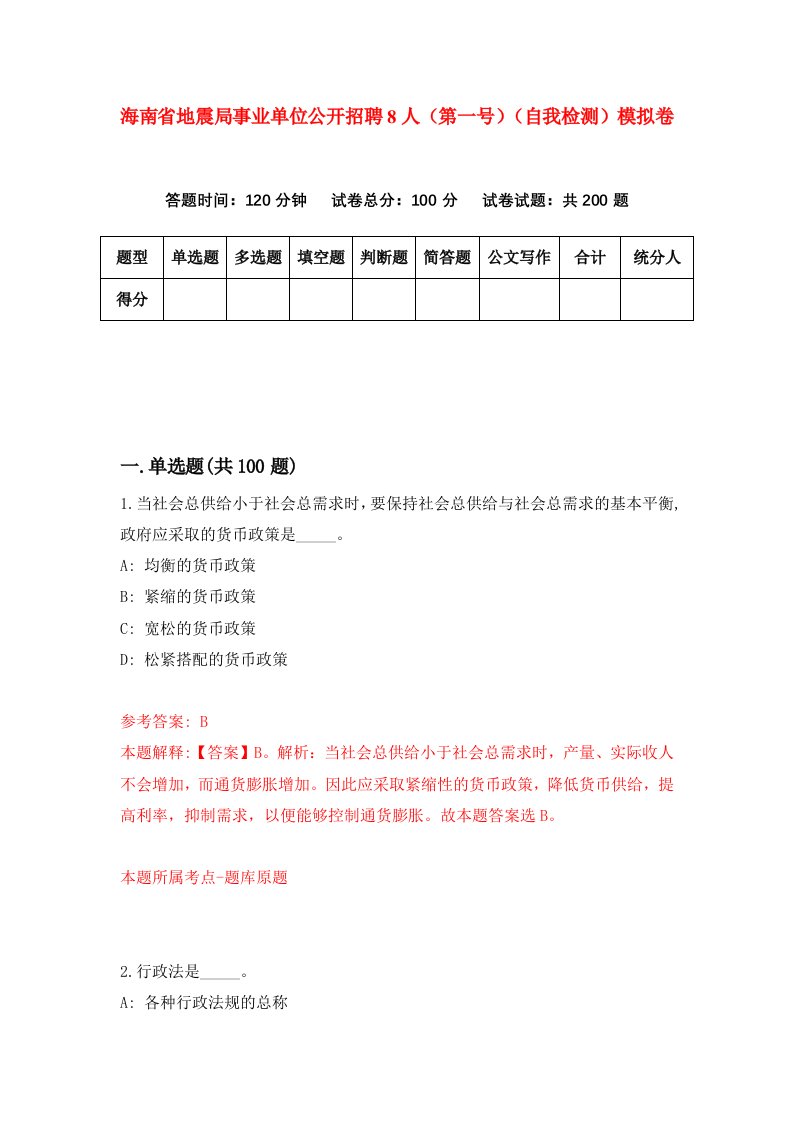 海南省地震局事业单位公开招聘8人第一号自我检测模拟卷第6版