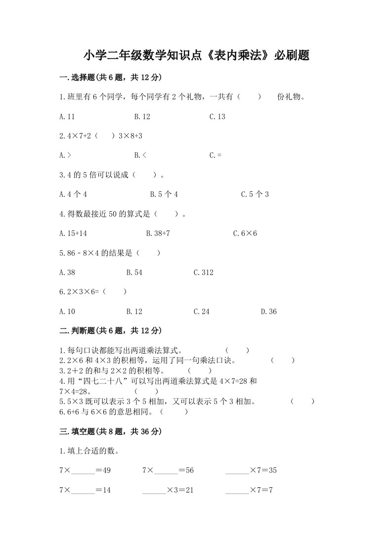 小学二年级数学知识点《表内乘法》必刷题及答案（历年真题）